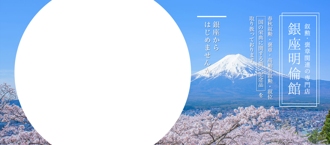 叙勲・褒章に関して疑問・御不明な点がございましたらお気軽にご相談ください。銀座明倫館